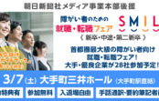 大手・優良企業28社が集結。障がい者のための就職・転職フェア「SMILE」3月7日に東京・大手町で開催