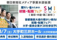 大手・優良企業28社が集結。障がい者のための就職・転職フェア「SMILE」3月7日に東京・大手町で開催