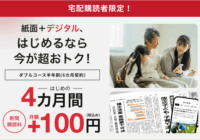 紙面と一緒にデジタルも。朝日新聞購読者限定「ダブルコース半年割」が4カ月間月額100円に