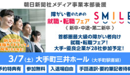 大手・優良企業28社が集結。障がい者のための就職・転職フェア「SMILE」3月7日に東京・大手町で開催