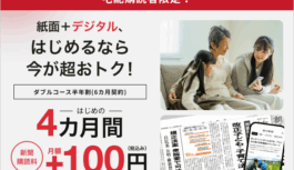 紙面と一緒にデジタルも。朝日新聞購読者限定「ダブルコース半年割」が4カ月間月額100円に