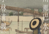 明治・大正の「黄昏」を歩く。三菱一号館美術館「トワイライト、新版画展」開幕に合わせ都内6書店でフェア開催 明治・大正の「黄昏」を歩く。三菱一号館美術館「トワイライト、新版画展」開幕に合わせ都内6書店でフェア開催