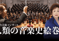 2千年の調べを旅する。西本智実プロデュースの総合芸術コンサート、3月22日に大宮で開催