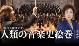 2千年の調べを旅する。西本智実プロデュースの総合芸術コンサート、3月22日に大宮で開催