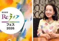 輝く人生のヒントを見つけに。雑誌『ハルメク』が「朝日新聞Reライフフェス2026」に出展