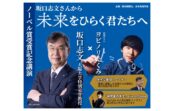 ノーベル賞受賞記念、坂口志文教授の講演会が3月27日に大阪で開催。ヨビノリたくみさんとの対談も