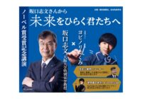 ノーベル賞受賞記念、坂口志文教授の講演会が3月27日に大阪で開催。ヨビノリたくみさんとの対談も