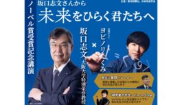 ノーベル賞受賞記念、坂口志文教授の講演会が3月27日に大阪で開催。ヨビノリたくみさんとの対談も