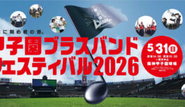 聖地に響く応援の調べ。5月31日開催「甲子園ブラスバンドフェスティバル2026」出演7校が決定