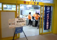 春休み、遊びながら交通ルールを学ぶ。JAF大阪が3月25・26日にキッズプラザ大阪でイベント開催 春休み、遊びながら交通ルールを学ぶ。JAF大阪が3月25・26日にキッズプラザ大阪でイベント開催