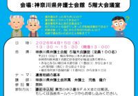 【神奈川県横浜市】相続で揉めないための備えを。4月15日に神奈川県弁護士会が「遺言・相続に関するセミナー」開催