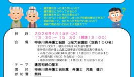 【神奈川県横浜市】相続で揉めないための備えを。4月15日に神奈川県弁護士会が「遺言・相続に関するセミナー」開催