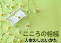 ひとりでも、ひとりじゃない――おひとり様終活に寄り添う心の準備【こころの相続　人生のしまいかた】