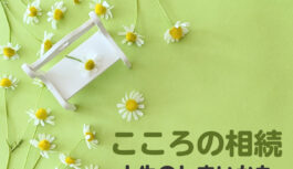 ひとりでも、ひとりじゃない――おひとり様終活に寄り添う心の準備【こころの相続　人生のしまいかた】